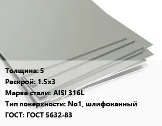Лист нержавеющий стальной 5 1.5х3 Сталь: AISI 316L Тип:No1, шлифованный ГОСТ 5632-83
